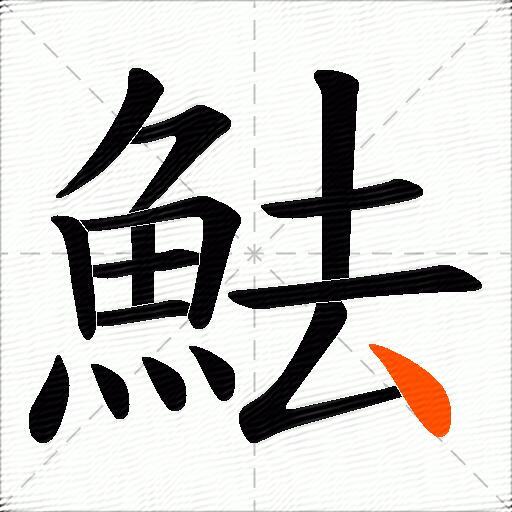 魼