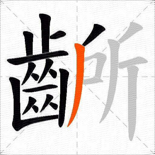 齭