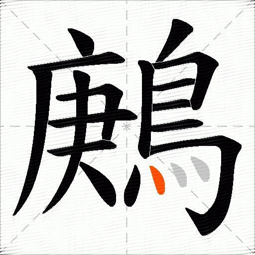 鶊