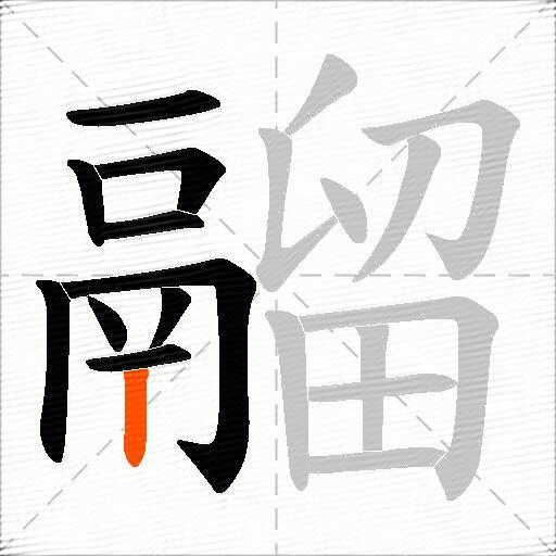 鬸