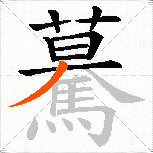 驀