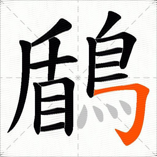 鶞