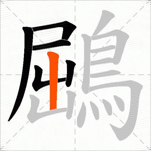 鶌