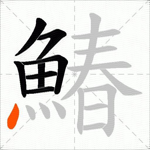 鰆