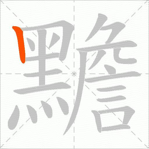黵