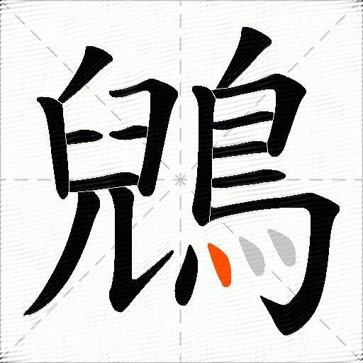 鶂