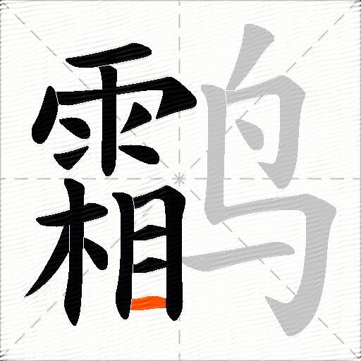 鹴