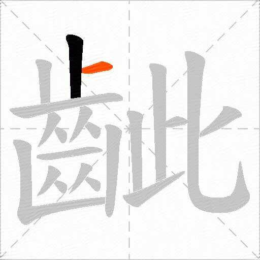 齜