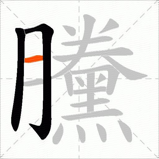 黱
