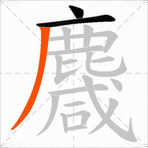 麙