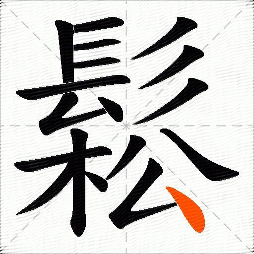 鬆