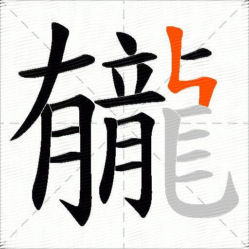 龓