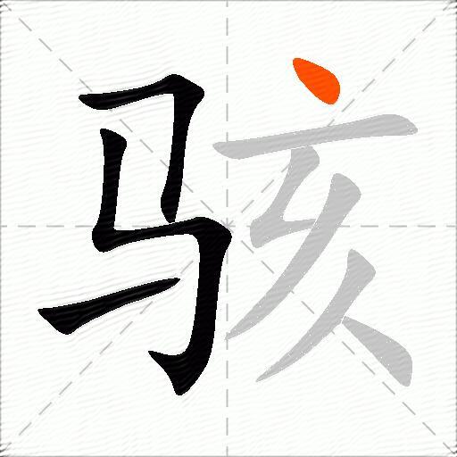 骇