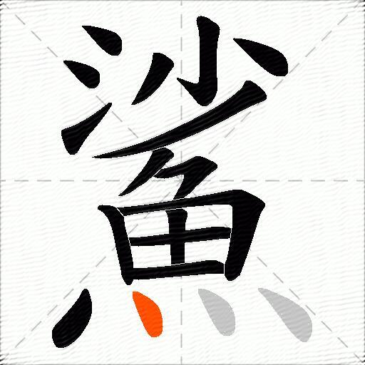 鯊