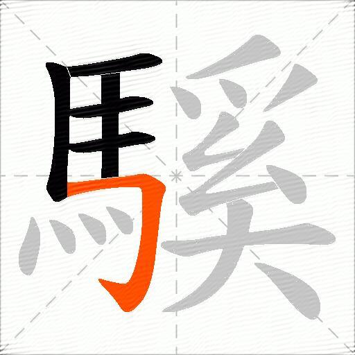 騱