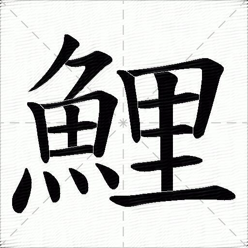 鯉