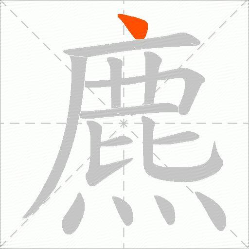 麃
