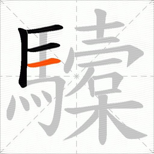 驝