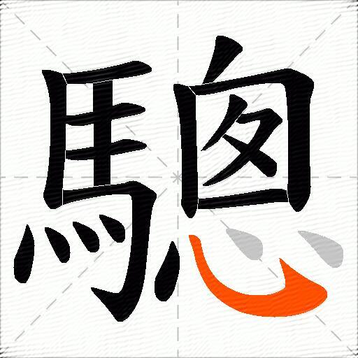 驄