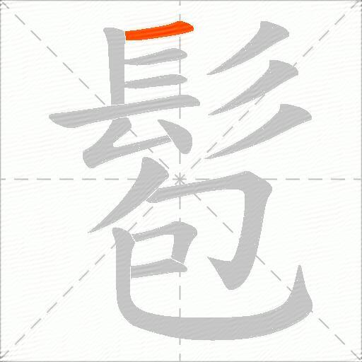 髱