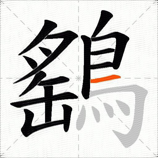 鷂