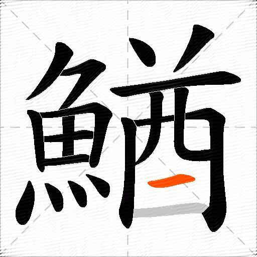 鰌
