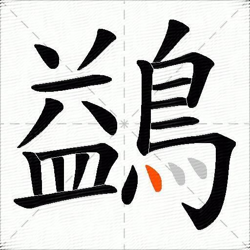 鷁