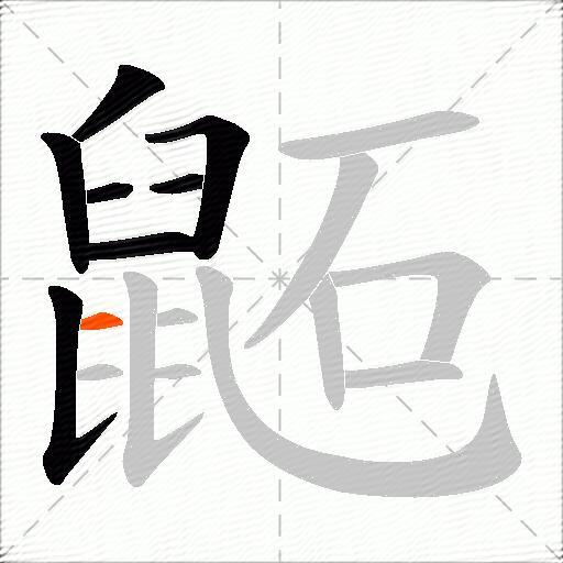 鼫