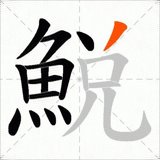 鮵