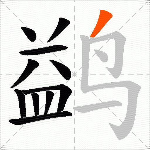 鹢