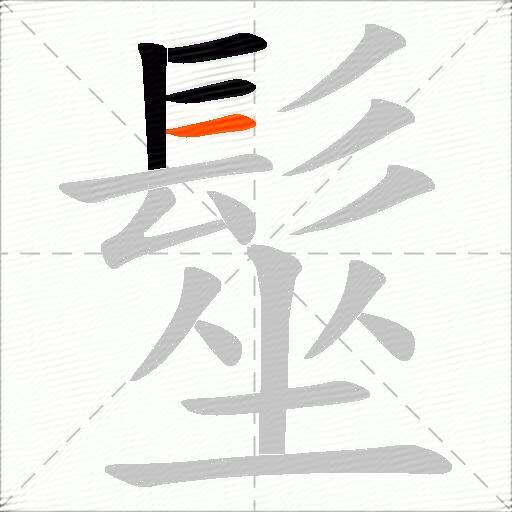 髽