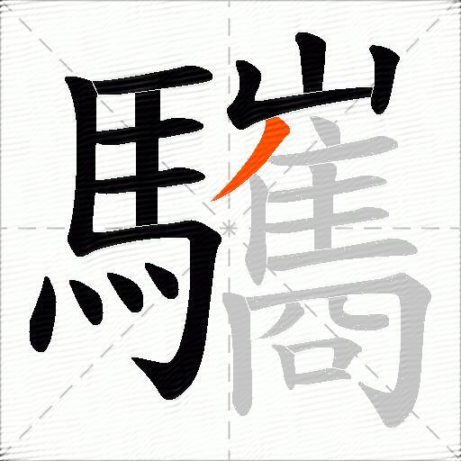 驨