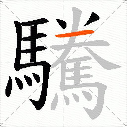 驣