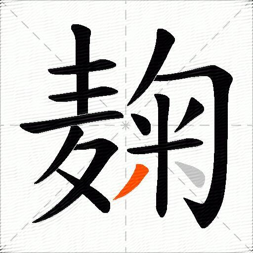 麹