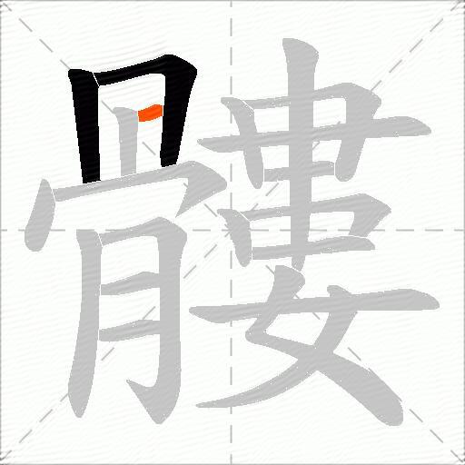 髏