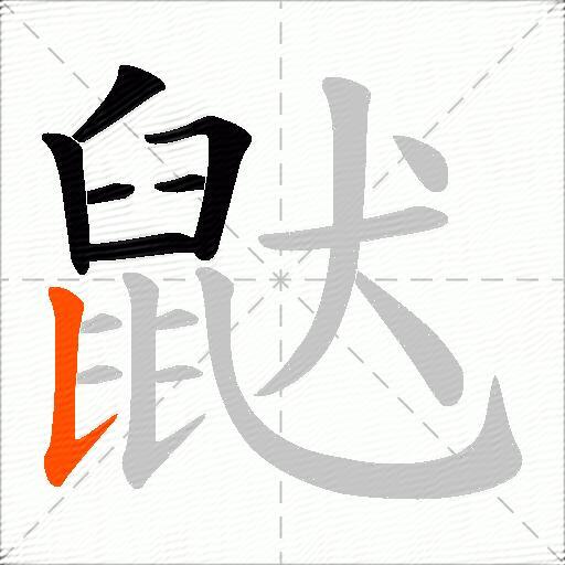 鼣