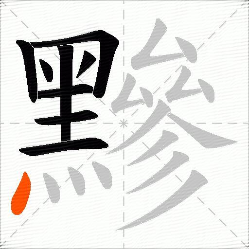 黲