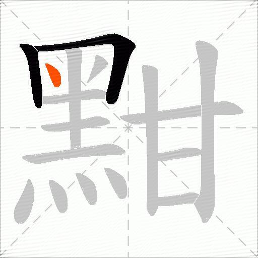 黚