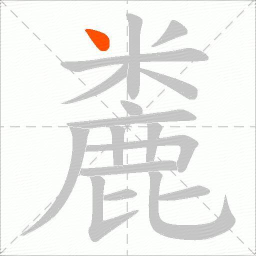 麊