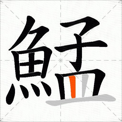 鯭