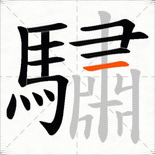 驌