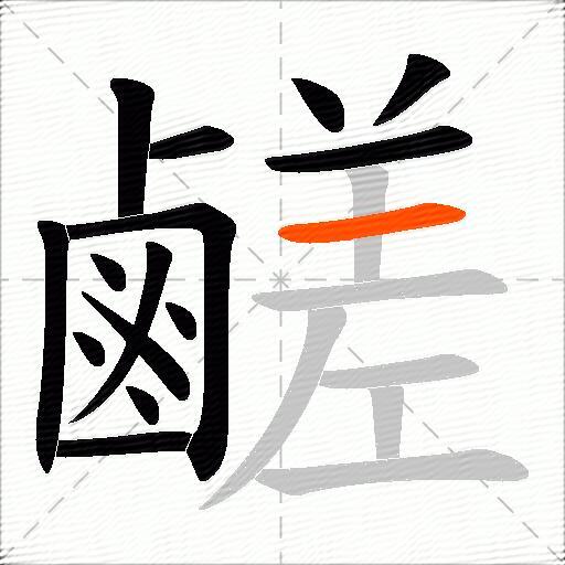 鹺