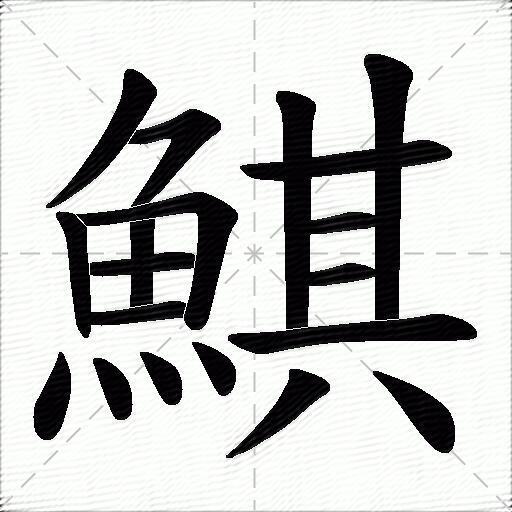 鯕
