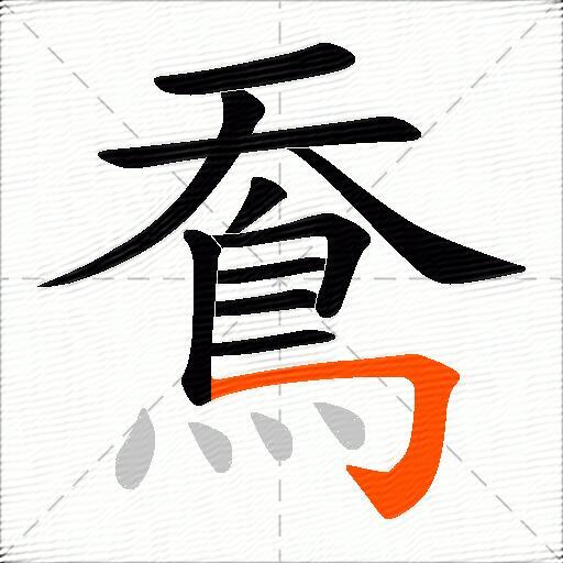 鴌