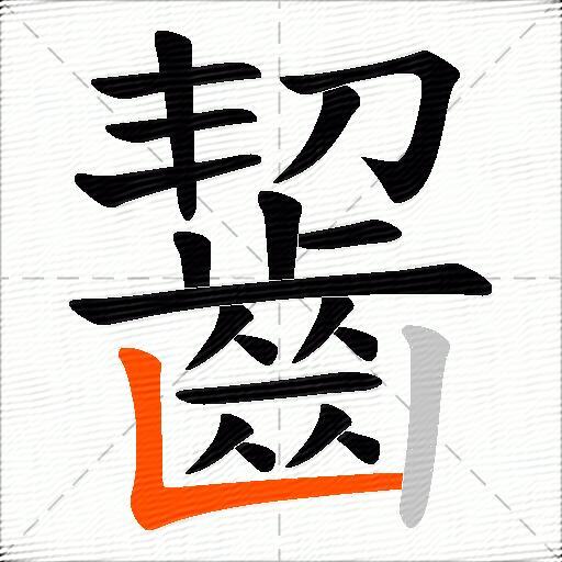 齧
