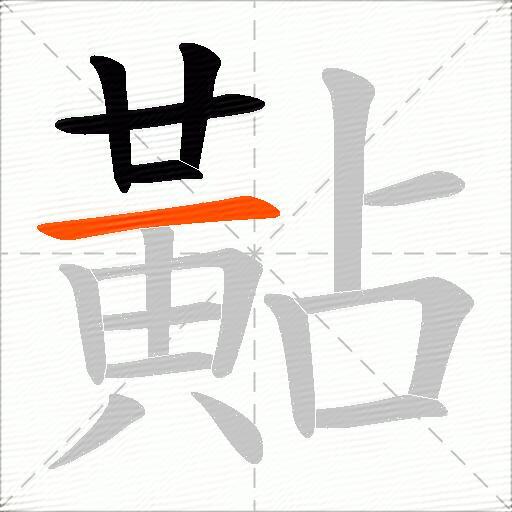 黇