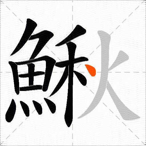 鰍