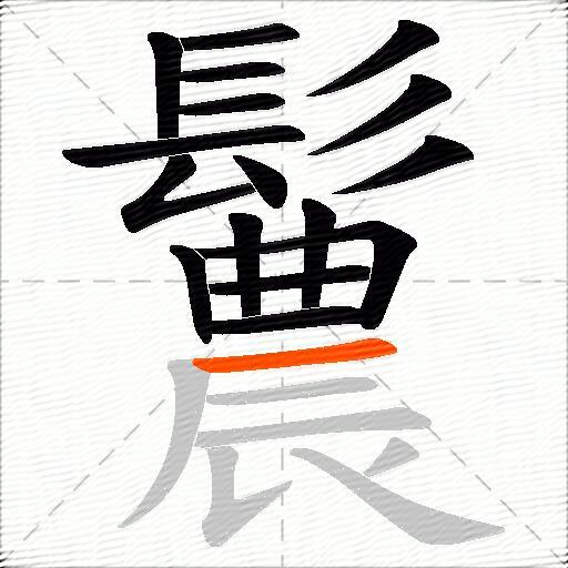 鬞