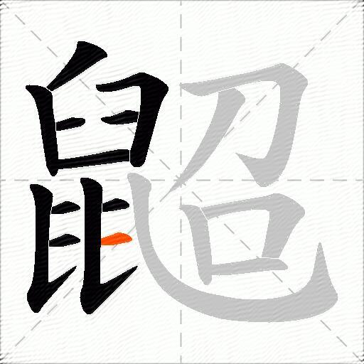 鼦