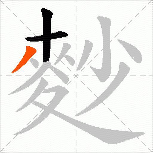 麨
